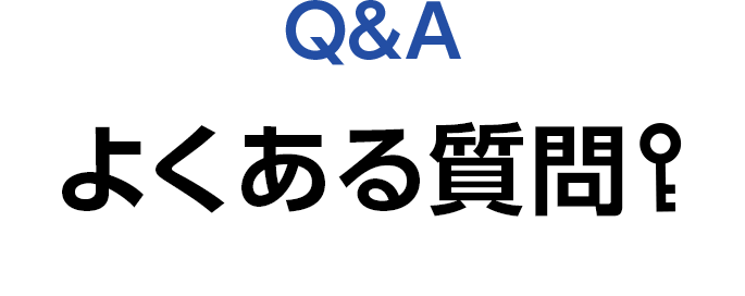 よくある質問
