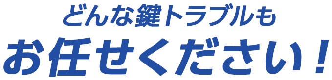 どんな鍵トラブルもお任せください！