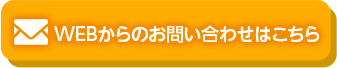 WEBからのお問い合わせはこちら