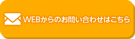 WEBからのお問い合わせはこちら