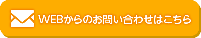 WEBからのお問い合わせはこちら