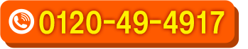 0120-49-4917