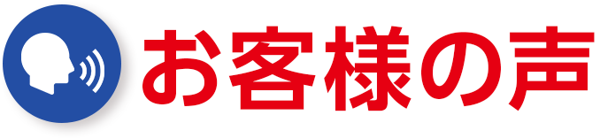お客様の声