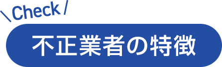 不正業者の特徴